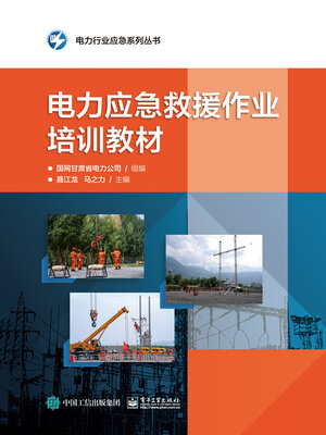 cover image of 电力应急救援作业培训教材